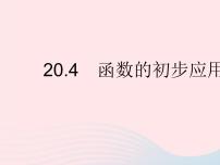 冀教版八年级下册20.4 函数的初步应用作业课件ppt