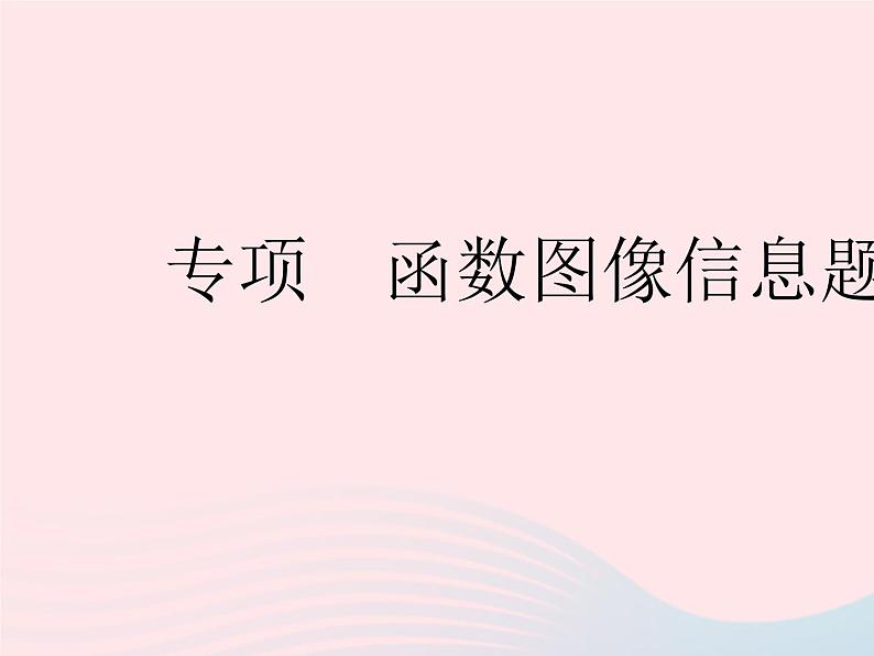 2023八年级数学下册第二十章函数专项函数图像信息题作业课件新版冀教版01