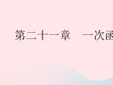 2023八年级数学下册第二十一章一次函数21.1一次函数课时1正比例函数作业课件新版冀教版