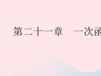 初中数学冀教版八年级下册第二十一章   一次函数21.1  一次函数作业课件ppt