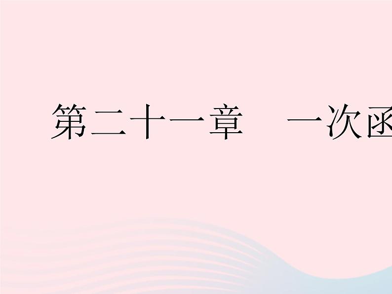 2023八年级数学下册第二十一章一次函数21.1一次函数课时1正比例函数作业课件新版冀教版01