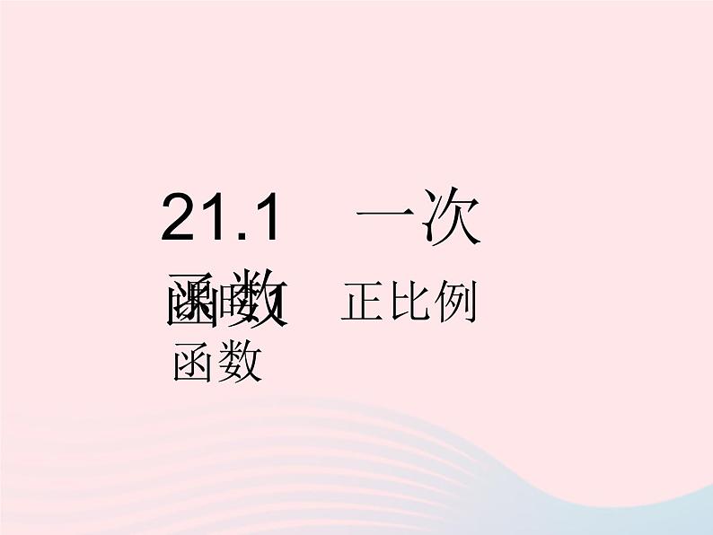 2023八年级数学下册第二十一章一次函数21.1一次函数课时1正比例函数作业课件新版冀教版02