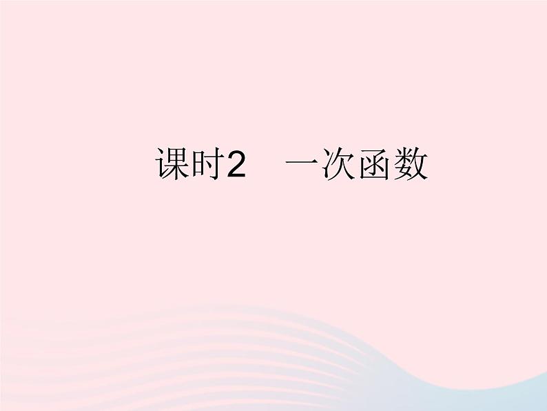 2023八年级数学下册第二十一章一次函数21.1一次函数课时2一次函数作业课件新版冀教版01