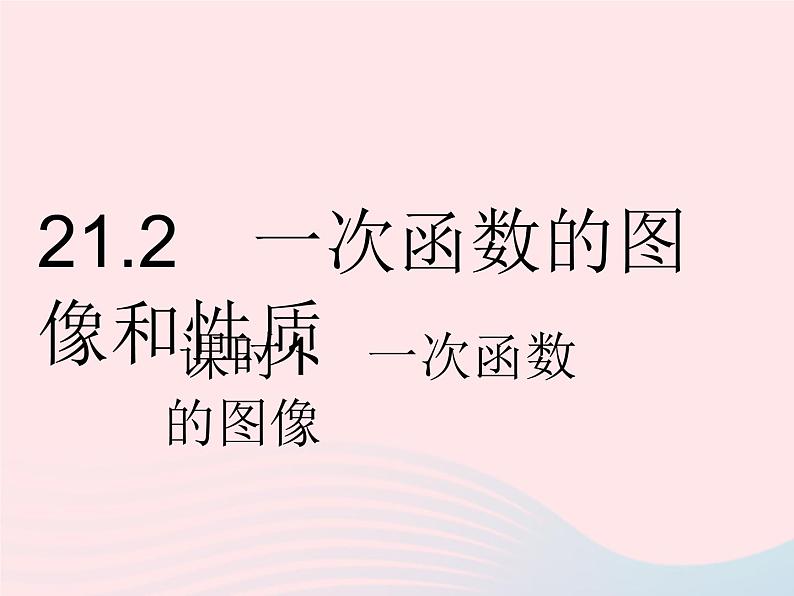 2023八年级数学下册第二十一章一次函数21.2一次函数的图像和性质课时1一次函数的图像作业课件新版冀教版01