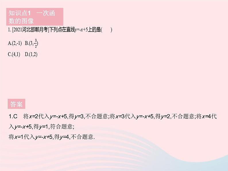 2023八年级数学下册第二十一章一次函数21.2一次函数的图像和性质课时1一次函数的图像作业课件新版冀教版03