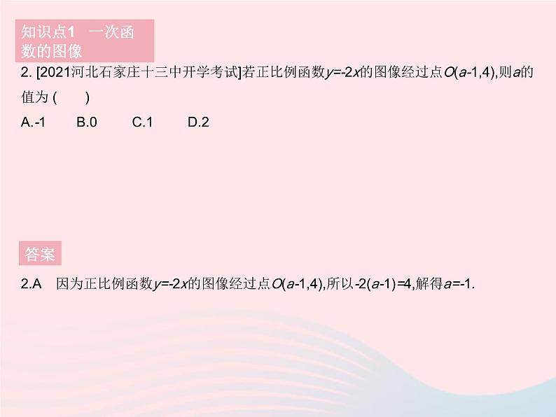 2023八年级数学下册第二十一章一次函数21.2一次函数的图像和性质课时1一次函数的图像作业课件新版冀教版04