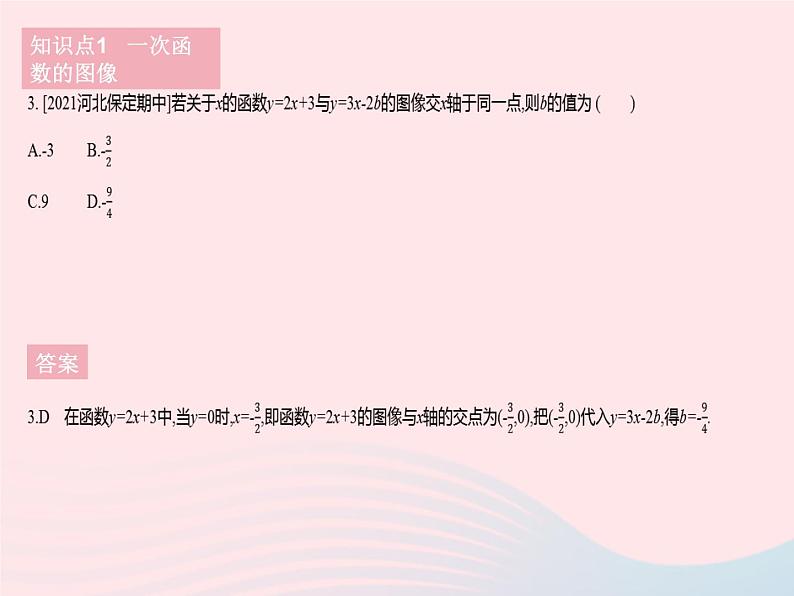 2023八年级数学下册第二十一章一次函数21.2一次函数的图像和性质课时1一次函数的图像作业课件新版冀教版05