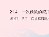 2023八年级数学下册第二十一章一次函数21.4一次函数的应用课时1单个一次函数的应用作业课件新版冀教版