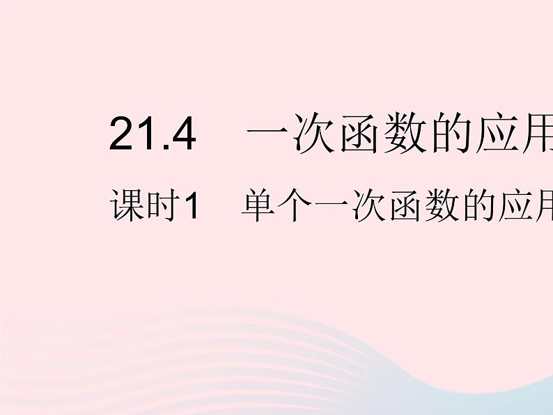 2023八年级数学下册第二十一章一次函数21.4一次函数的应用课时1单个一次函数的应用作业课件新版冀教版第1页