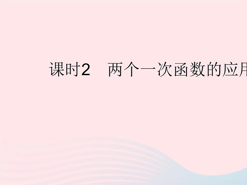 2023八年级数学下册第二十一章一次函数21.4一次函数的应用课时2两个一次函数的应用作业课件新版冀教版01