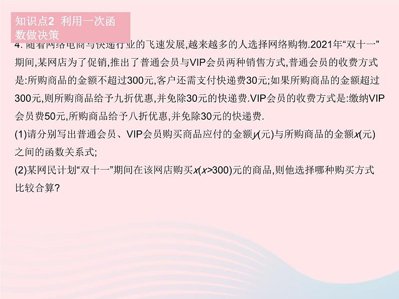 2023八年级数学下册第二十一章一次函数21.4一次函数的应用课时2两个一次函数的应用作业课件新版冀教版08