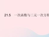 2023八年级数学下册第二十一章一次函数21.5一次函数与二元一次方程的关系作业课件新版冀教版