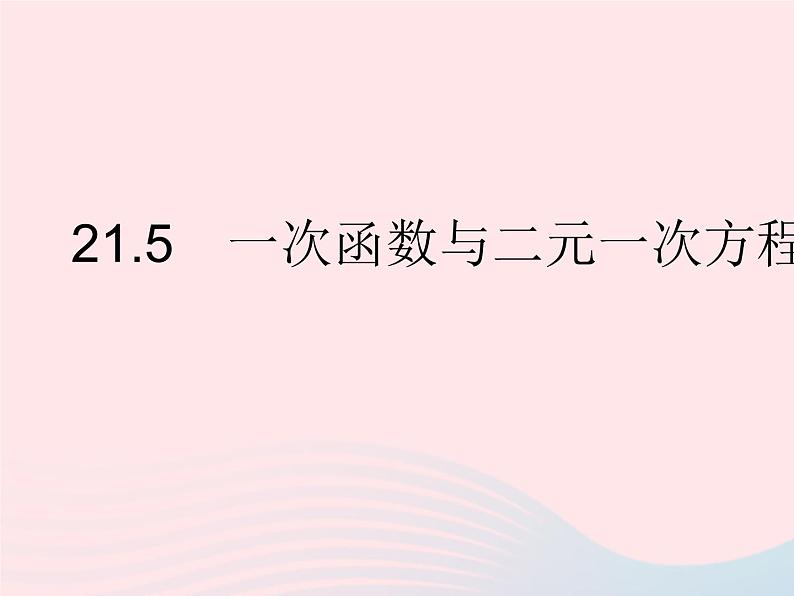 2023八年级数学下册第二十一章一次函数21.5一次函数与二元一次方程的关系作业课件新版冀教版01