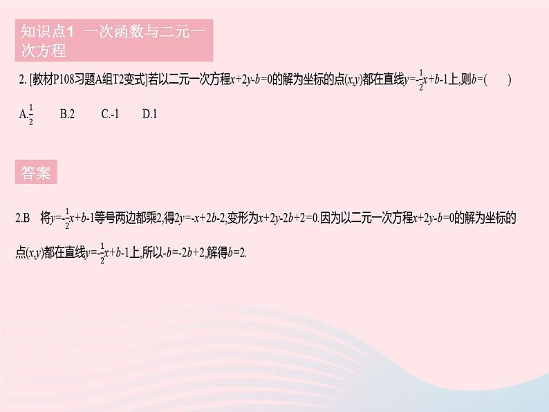 2023八年级数学下册第二十一章一次函数21.5一次函数与二元一次方程的关系作业课件新版冀教版04