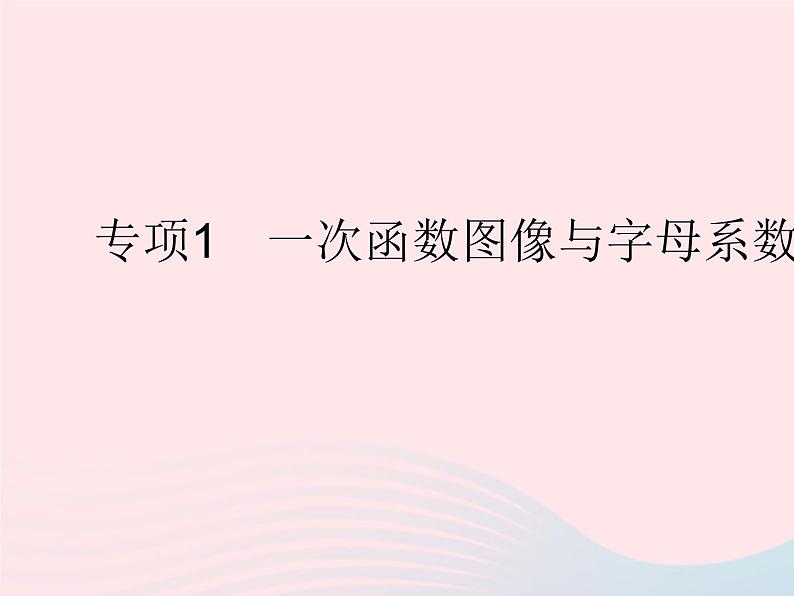 2023八年级数学下册第二十一章一次函数专项1一次函数图像与字母系数的关系作业课件新版冀教版01