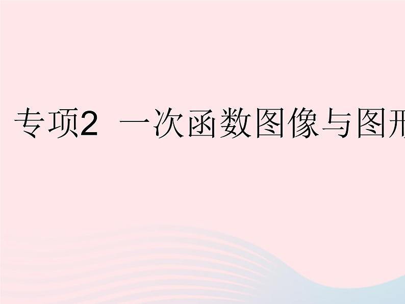 2023八年级数学下册第二十一章一次函数专项2一次函数图像与图形的面积作业课件新版冀教版01