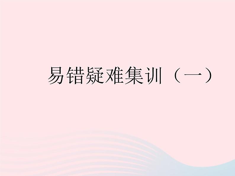 2023八年级数学下册第二十一章一次函数易错疑难集训一作业课件新版冀教版01