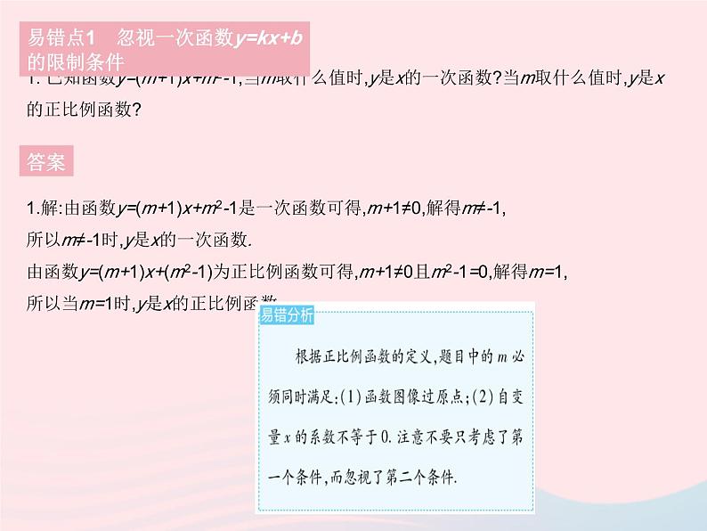 2023八年级数学下册第二十一章一次函数易错疑难集训一作业课件新版冀教版03