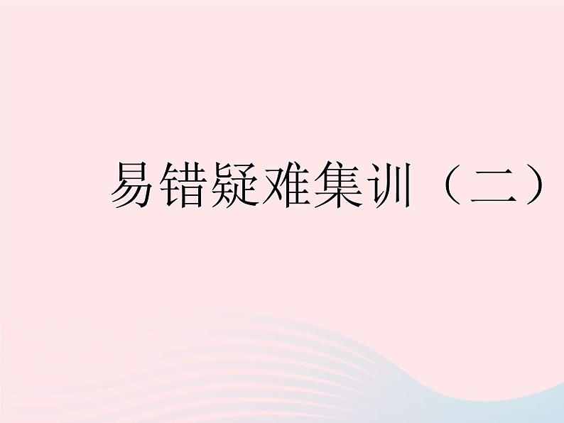 2023八年级数学下册第二十一章一次函数易错疑难集训二作业课件新版冀教版01