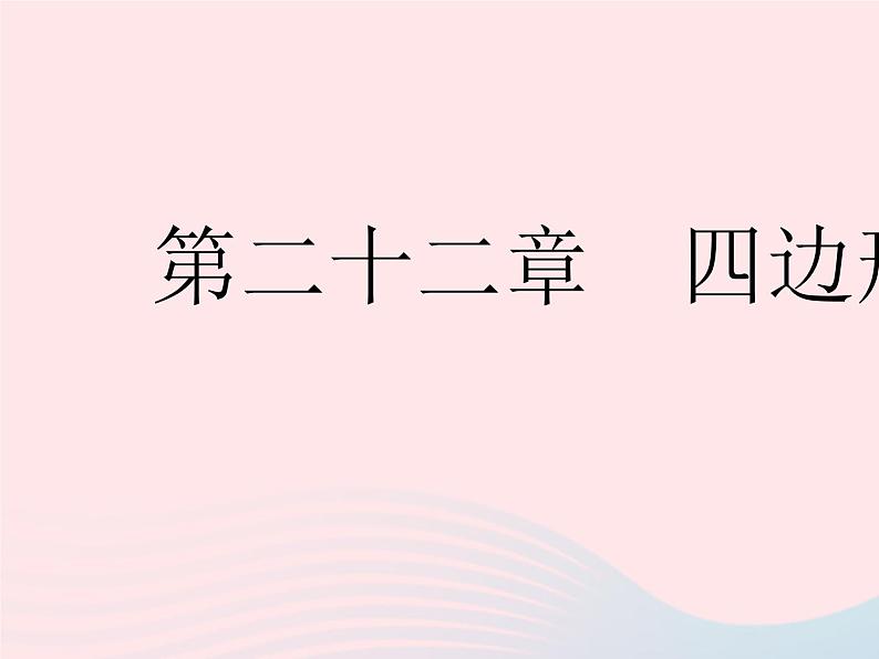 2023八年级数学下册第二十二章四边形22.1平行四边形的性质课时1平行四边形的性质(1)作业课件新版冀教版01