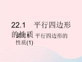 2023八年級數(shù)學下冊第二十二章四邊形22.1平行四邊形的性質課時1平行四邊形的性質(1)作業(yè)課件新版冀教版