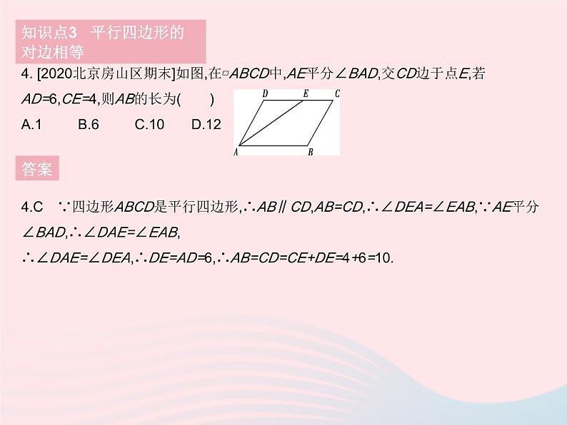 2023八年级数学下册第二十二章四边形22.1平行四边形的性质课时1平行四边形的性质(1)作业课件新版冀教版07