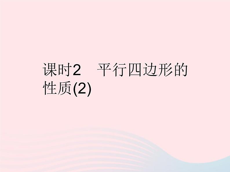 2023八年级数学下册第二十二章四边形22.1平行四边形的性质课时2平行四边形的性质(2)作业课件新版冀教版第1页