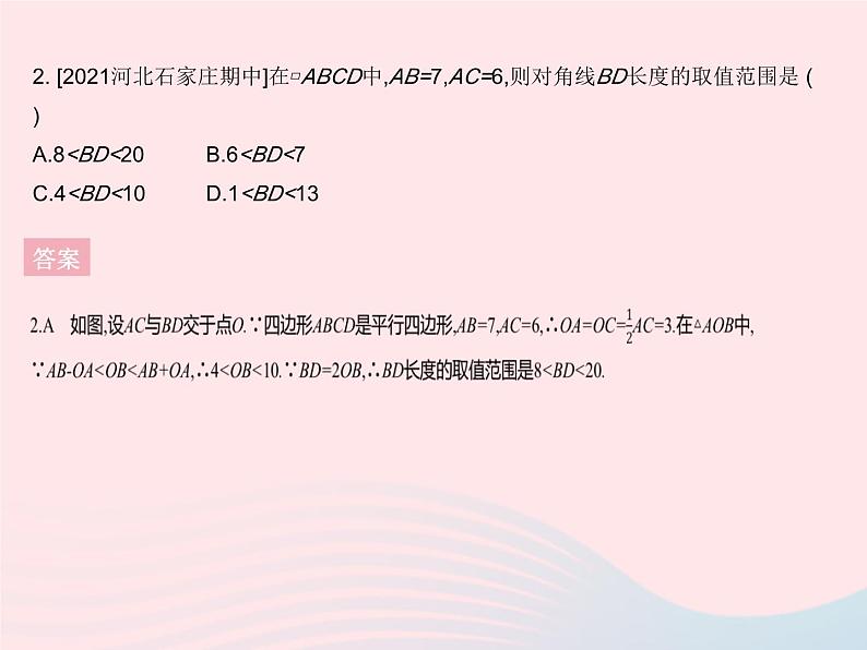 2023八年级数学下册第二十二章四边形22.1平行四边形的性质课时2平行四边形的性质(2)作业课件新版冀教版第4页