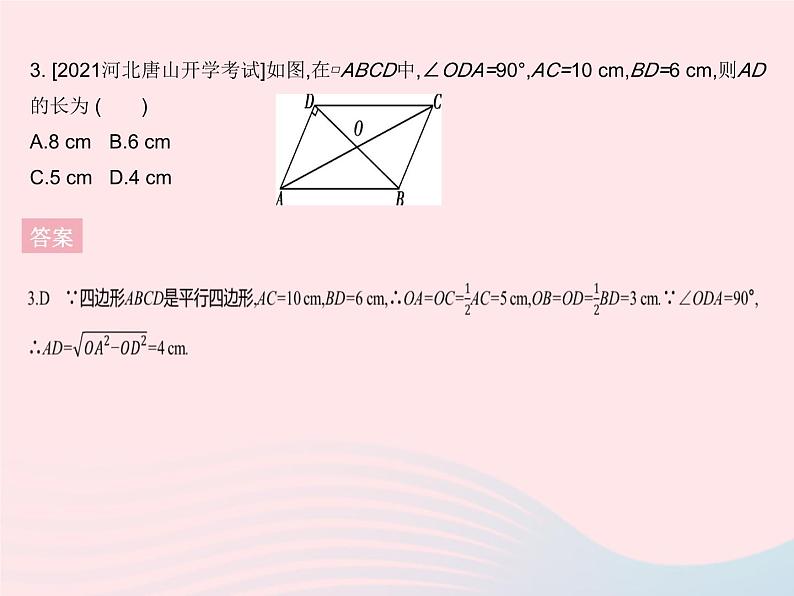 2023八年级数学下册第二十二章四边形22.1平行四边形的性质课时2平行四边形的性质(2)作业课件新版冀教版第5页