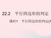 2023八年級(jí)數(shù)學(xué)下冊(cè)第二十二章四邊形22.2平行四邊形的判定課時(shí)1平行四邊形的判定(1)作業(yè)課件新版冀教版
