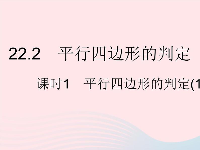 2023八年级数学下册第二十二章四边形22.2平行四边形的判定课时1平行四边形的判定(1)作业课件新版冀教版第1页