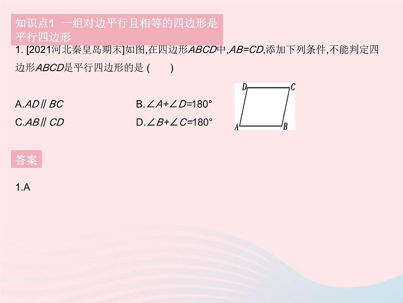 2023八年级数学下册第二十二章四边形22.2平行四边形的判定课时1平行四边形的判定(1)作业课件新版冀教版第3页