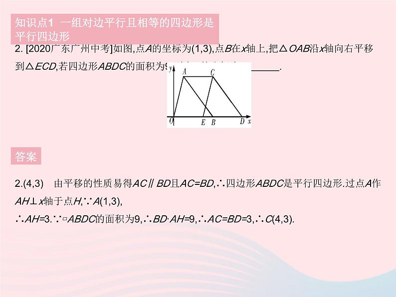 2023八年级数学下册第二十二章四边形22.2平行四边形的判定课时1平行四边形的判定(1)作业课件新版冀教版第4页