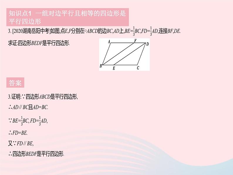2023八年级数学下册第二十二章四边形22.2平行四边形的判定课时1平行四边形的判定(1)作业课件新版冀教版第5页