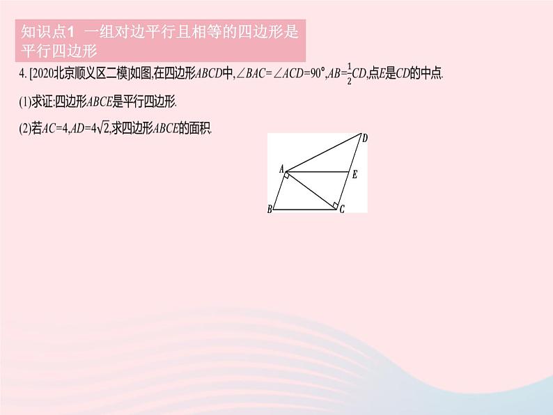 2023八年级数学下册第二十二章四边形22.2平行四边形的判定课时1平行四边形的判定(1)作业课件新版冀教版第6页