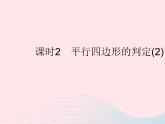 2023八年級(jí)數(shù)學(xué)下冊(cè)第二十二章四邊形22.2平行四邊形的判定課時(shí)2平行四邊形的判定(2)作業(yè)課件新版冀教版