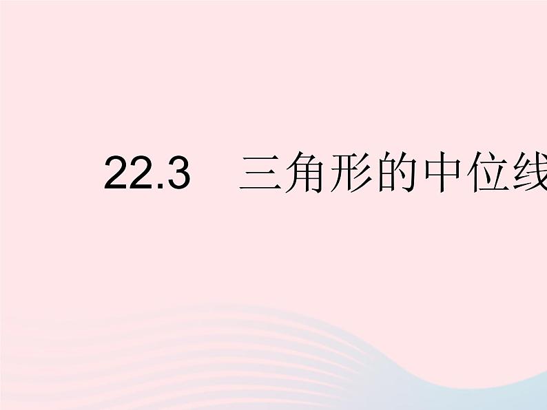 2023八年级数学下册第二十二章四边形22.3三角形的中位线作业课件新版冀教版第1页