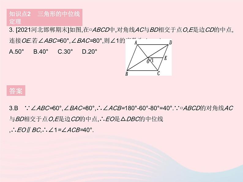 2023八年级数学下册第二十二章四边形22.3三角形的中位线作业课件新版冀教版第5页