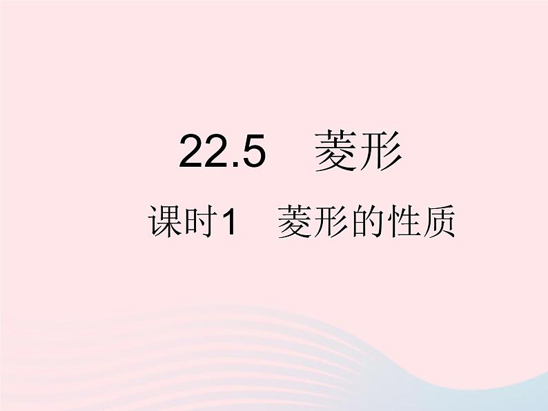 2023八年级数学下册第二十二章四边形22.5菱形课时1菱形的性质作业课件新版冀教版01