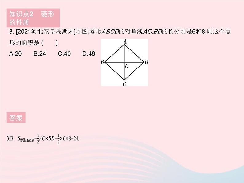 2023八年级数学下册第二十二章四边形22.5菱形课时1菱形的性质作业课件新版冀教版05