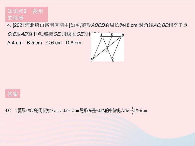 2023八年级数学下册第二十二章四边形22.5菱形课时1菱形的性质作业课件新版冀教版06