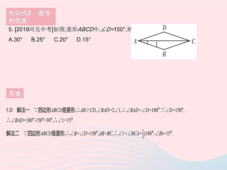 2023八年级数学下册第二十二章四边形22.5菱形课时1菱形的性质作业课件新版冀教版07