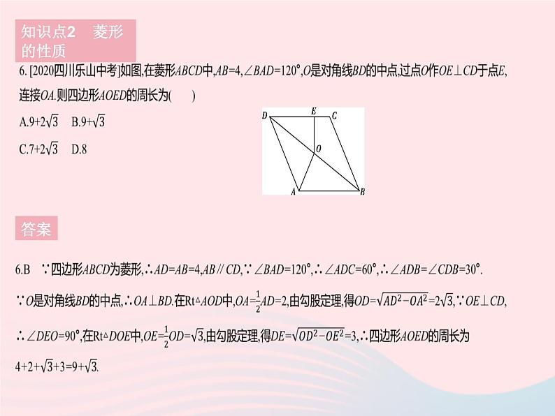 2023八年级数学下册第二十二章四边形22.5菱形课时1菱形的性质作业课件新版冀教版08