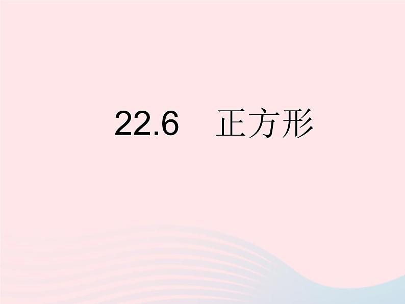 2023八年级数学下册第二十二章四边形22.6正方形作业课件新版冀教版第1页