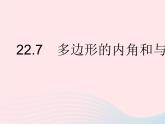 2023八年级数学下册第二十二章四边形22.7多边形的内角和与外角和作业课件新版冀教版