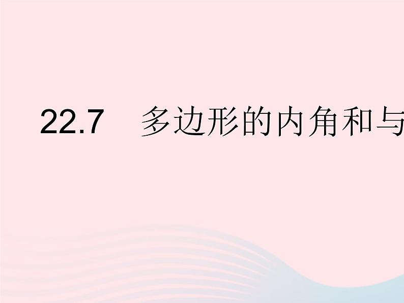 2023八年级数学下册第二十二章四边形22.7多边形的内角和与外角和作业课件新版冀教版01