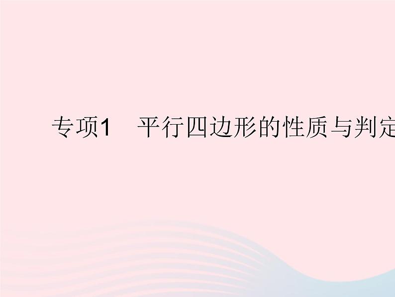 2023八年级数学下册第二十二章四边形专项1平行四边形的性质与判定的综合作业课件新版冀教版01