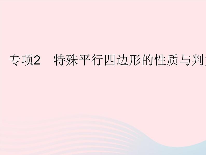 2023八年级数学下册第二十二章四边形专项2特殊平行四边形的性质与判定的综合作业课件新版冀教版01