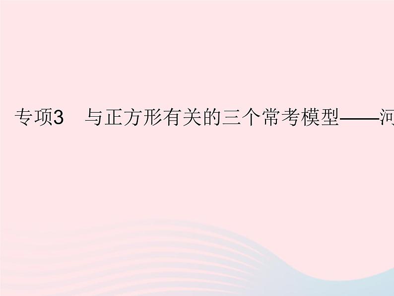 2023八年级数学下册第二十二章四边形专项3与正方形有关的三个常考模型作业课件新版冀教版第1页