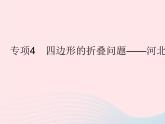 2023八年級(jí)數(shù)學(xué)下冊(cè)第二十二章四邊形專項(xiàng)4四邊形的折疊問題作業(yè)課件新版冀教版